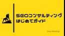 【WEB集客】SEO広告はじめてガイド！