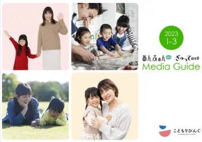 幼稚園・保育園配布情報誌の公式サイト「あんふぁんWeb ぎゅってWeb」媒体資料