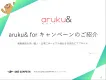 【実績多数あり】ウォーキングアプリ「aruku&」で健康意識の高い層へリーチ！