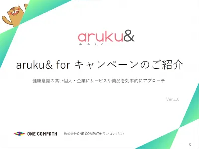【実績多数あり】ウォーキングアプリ「aruku&」で健康意識の高い層へリーチ！の媒体資料