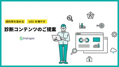 診断コンテンツ制作代行サービスの媒体資料