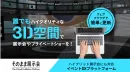 【代理店募集】ソニーG開発のイベントDXプラットフォーム　～そのまま展示会～