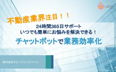 【不動産業界注目】いつでも簡単にお悩みを解決できる！チャットボットで業務効率化！