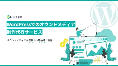WordPressでのオウンドメディア制作代行サービスの媒体資料