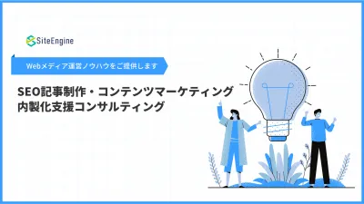 SEO記事制作・コンテンツマーケティングの内製化支援コンサルティングの媒体資料