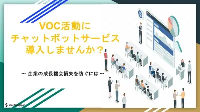 VOC活動にチャットボットサービス導入しませんか？