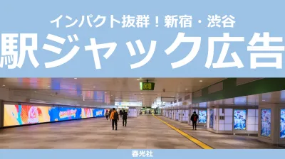 【インパクト抜群！】新宿・渋谷駅ジャック広告の媒体資料
