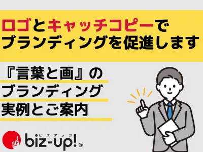 【“言葉と画”のブランディング】御社をロゴマークとキャッチコピーで表現します!