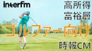【高所得・経営層ゴルファー向けラジオCM！】intefm時報CM土日朝帯パック