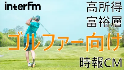 【高所得・経営層ゴルファー向けラジオCM！】intefm時報CM土日朝帯パック
