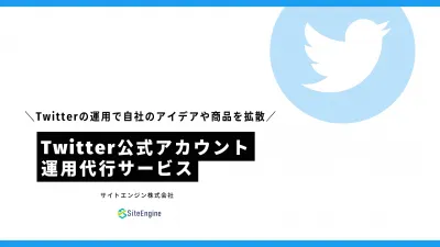 Twitter公式アカウント運用代行サービスの媒体資料