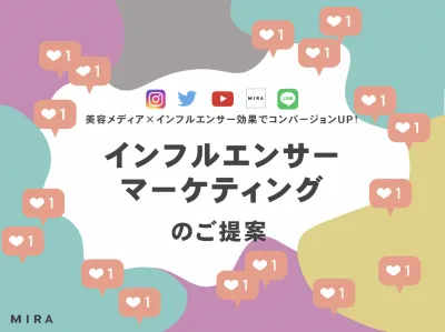 【インフルエンサー集客】SNS拡散でコンバージョンUP!月間800万PVメディア