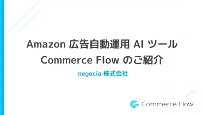 Amazon広告自動運用AIツール「Commerce Flow」で売上アップの媒体資料