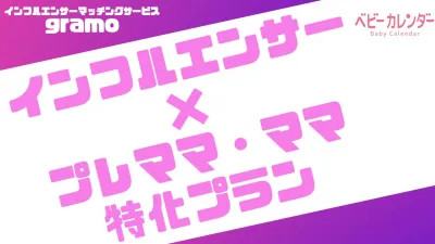 【インフルエンサー】プレママ・ママ特化プラン／主要な情報収集元であるSNSの活用