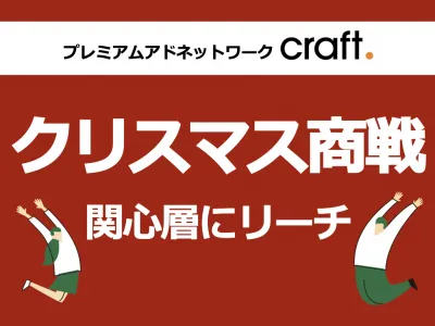 【クリスマス商戦】広告にお悩みの方必見！関心層へのリーチならcraft.の媒体資料