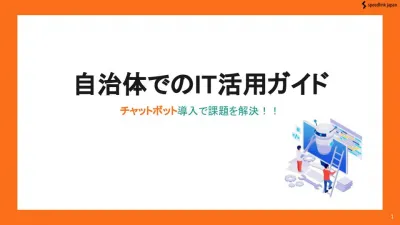 自治体でのIT活用ガイド