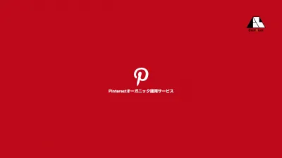 【事業会社向け】Pinterest オーガニック運用 　＼低価格で可能！／