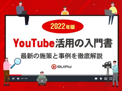 【2022年版】YouTube活用の入門書！最新の施策と事例を徹底解説！の媒体資料