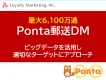 【Ponta郵送DM】最大6,100万通データ活用で最適なセグメントを実現