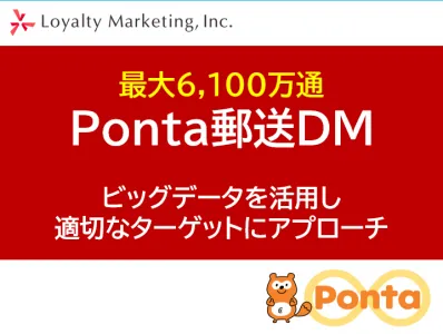 【Ponta郵送DM】最大6,100万通データ活用で最適なセグメントを実現の媒体資料