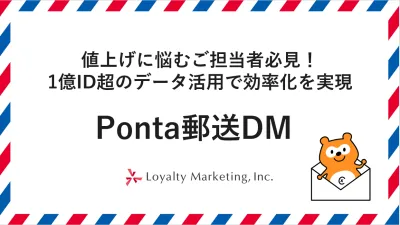 1億ID超のデータ活用でコスト削減と効果向上を実現！Pontaの紙広告をご紹介