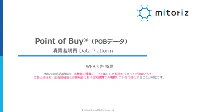 【広告代理店向け】レシートデータがディスプレイ広告を差別化する！の媒体資料