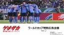 ゲキサカ　ワールドカップ特別広告企画