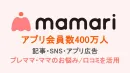 【ママパパ・子育て層】記事/SNSタイアップやアプリ広告でファミリーへPR