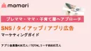 【プレママ〜子育て層】SNS/記事タイアップ・アプリ広告マーケティングガイド