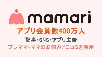 【ママパパ・子育て層】記事/SNSタイアップやアプリ広告でファミリーへPR