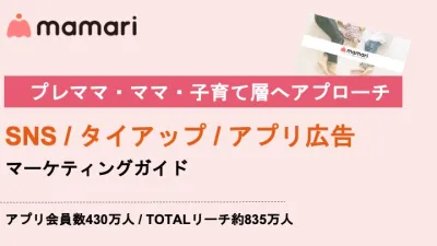 【プレママ〜子育て層】SNS/記事タイアップ・アプリ広告マーケティングガイド