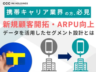 【携帯キャリア業界の方必見！】新規顧客開拓・ARPU向上施策のご紹介！