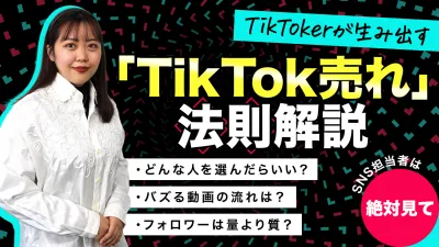 【絶対ダメ】TikTok売れが起きない,TikTokerへの依頼方法が原因かも？