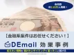【マネー興味層のセグメント有】金融案件に強いメール広告「DEmail」！