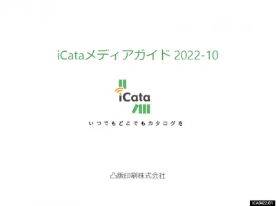 iCataメディアガイドの媒体資料