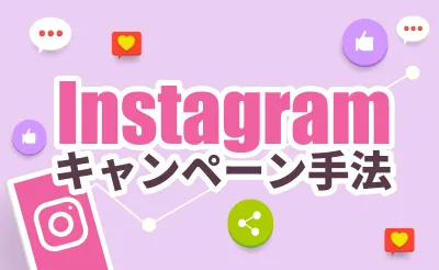 【最新】Instagramキャンペーン手法大公開