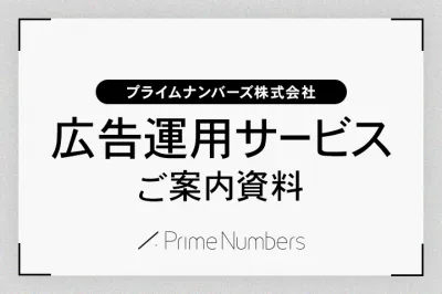 「Web広告運用代行サービス」紹介（事例集付き）