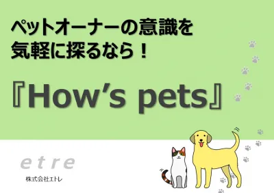 【犬猫の調査に!】ペットオーナーリサーチ『How's Pets』 ※代理店不可