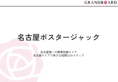 【名古屋で100面ポスタージャック】反復訴求効果抜群な短期OOHメディア