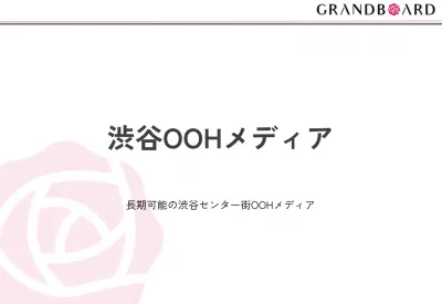 渋谷センター街の6スポットをジャック！　【長期・ジャック可能OOH媒体】