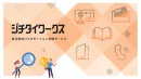 自治体向けプロモーション支援サービス「ジチタイワークス」
