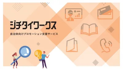 自治体向けプロモーション支援サービス「ジチタイワークス」の媒体資料