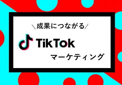【Z世代の心を掴む】TikTokプロモーション 成功への手引きの媒体資料