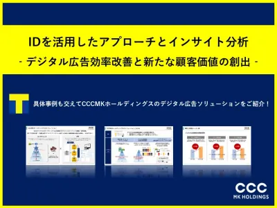 ※WEB広告×リサーチ※約7,000万人のIDを活用した広告効率改善と顧客分析!