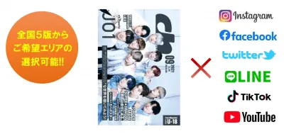 【大学・専門学校・進学塾様】高校生向け情報誌にご出稿だけでSNS広告を無料配信!