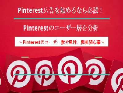 Pinterest広告を始めるなら必読!Pinterestのユーザー層を分析