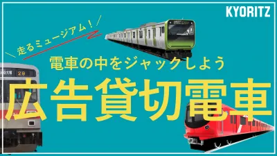 【交通・OOH】電車の中をジャックしよう！　広告貸切電車メディアガイド