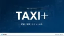 【BtoB向け】ビジネス層へ！タクシー広告制作～配信までをトータルサポート！
