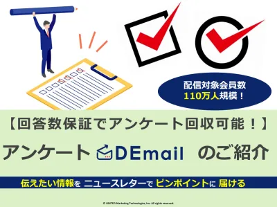 【回答数が集まるまで配信】アンケートなら、回答数保証の「アンケートDEmail」