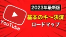 【YouTube運用】「基本のキ～決済」までこれを読めば一目瞭然！